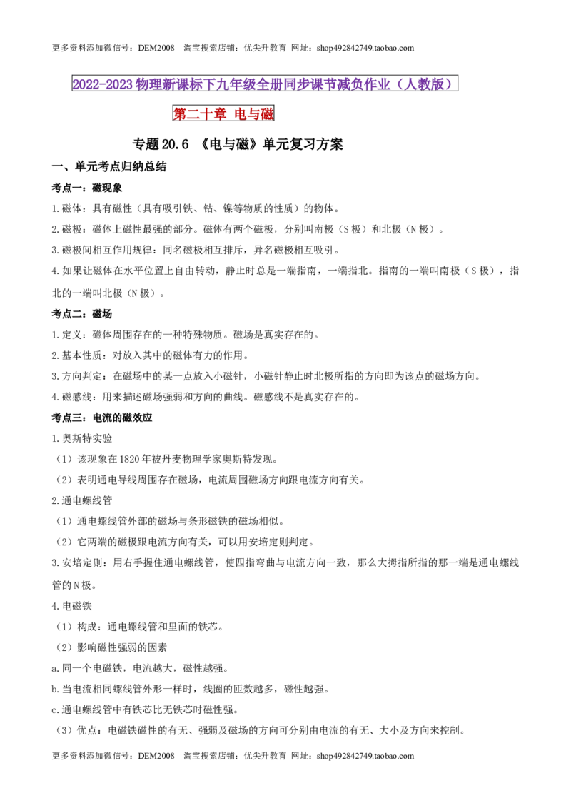 20.6《电与磁》单元复习方案（原卷版）_1、初中学习资料_4-4、物理_4-4-5、初三物理全册_人教版物理九年级全一册课时练习（090份）_课时练习第1套