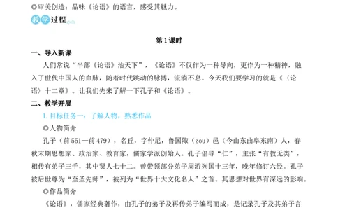 12《论语》十二章（名师教学设计&middot;简案）_1、初中学习资料_2024秋改版_人教七上语文新版课件_10.简洁教案_3.第三单元