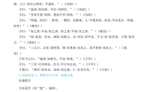 12《论语》十二章（名师教学设计&middot;简案）_1、初中学习资料_2024秋改版_人教七上语文新版课件_10.简洁教案_3.第三单元