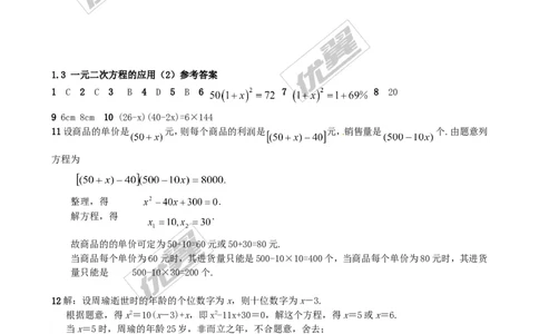 2.6应用一元二次方程同步练习2_1、初中学习资料_4-2、数学_北师大版_北师大版初中数学9上_2022秋九数上(BS)--各阶段精品试题_同步练习