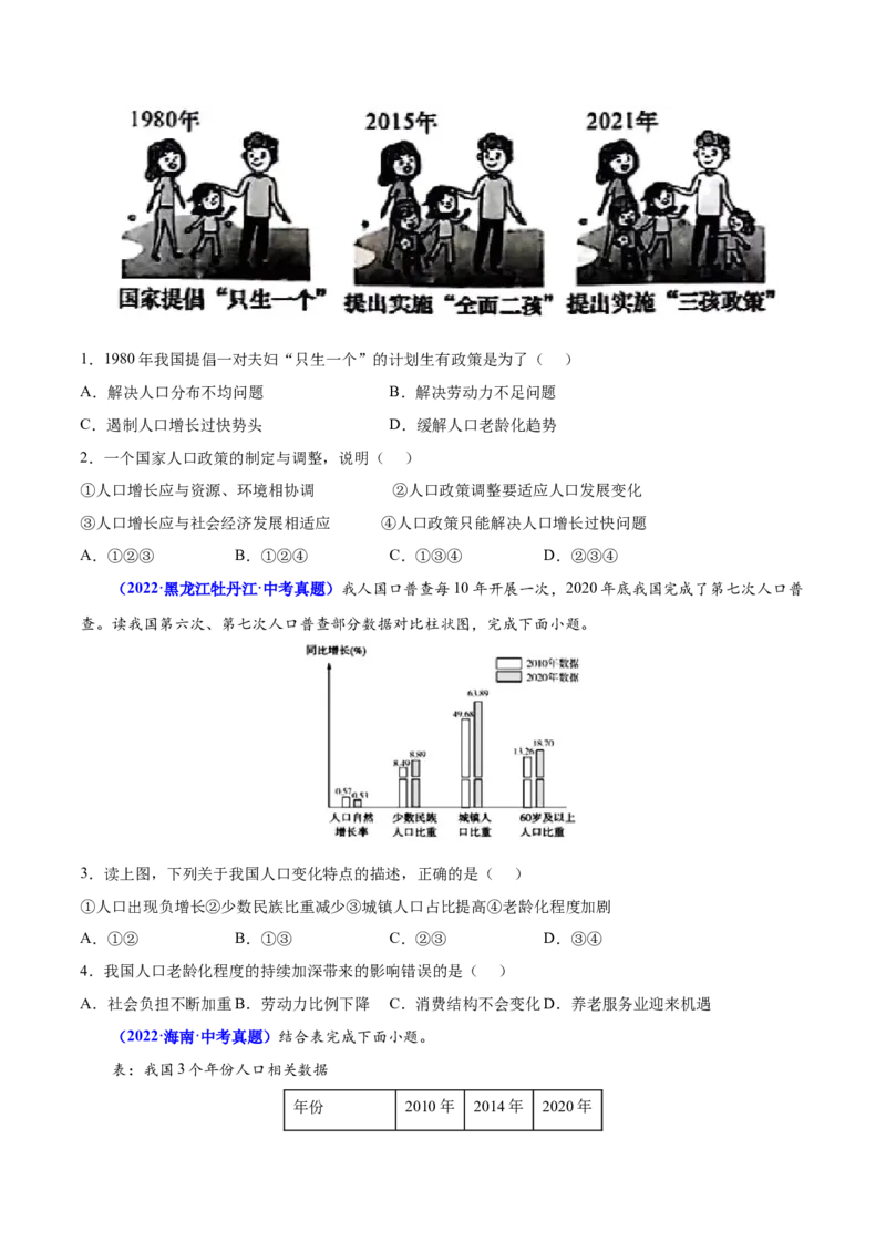 1.2人口-2022-2023学年八年级地理上册课后培优分级练（人教版）（原卷版）_1、初中学习资料_4-8、地理_4-8-3、初二地理上册_1.地理8上同步练习（25）