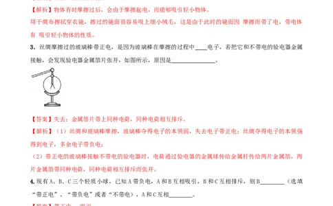 15.1两种电荷（解析版）_1、初中学习资料_4-4、物理_4-4-5、初三物理全册_人教版物理九年级全一册课时练习（090份）_课时练习第1套