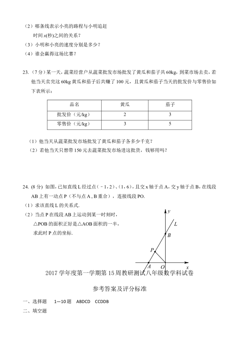 2017-2018学年广东省佛山市顺德区八年级上第十五周教研数学试卷含答案_1、初中学习资料_4-2、数学_北师大版_北师大版初中数学8上_期中、期末、月考、中考真题_期中、期末、月考真题