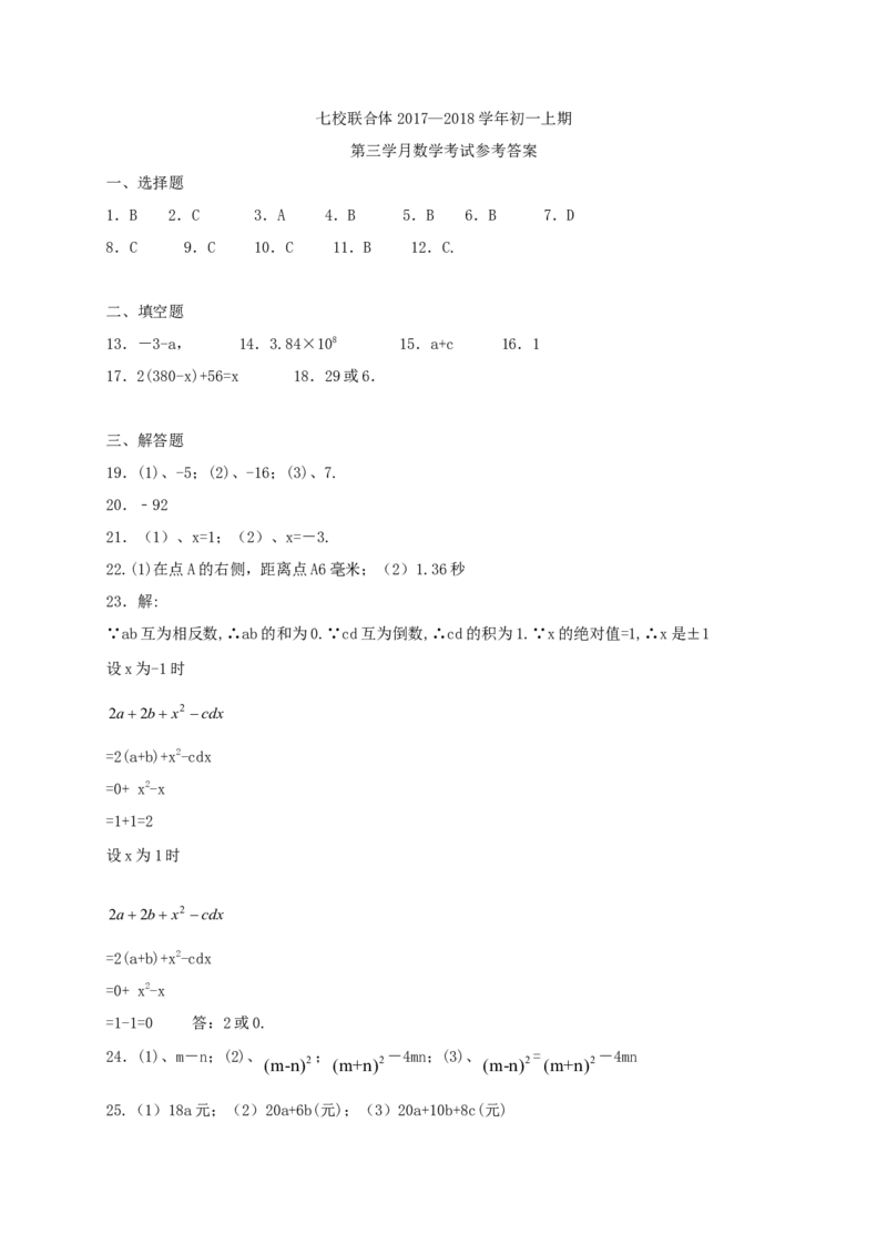2017-2018学年重庆市巴南区七校共同体七年级数学上第二次月考试题含答案_1、初中学习资料_4-2、数学_北师大版_北师大版初中数学7上_期中、期末、月考、中考真题_期中、期末、月考真题