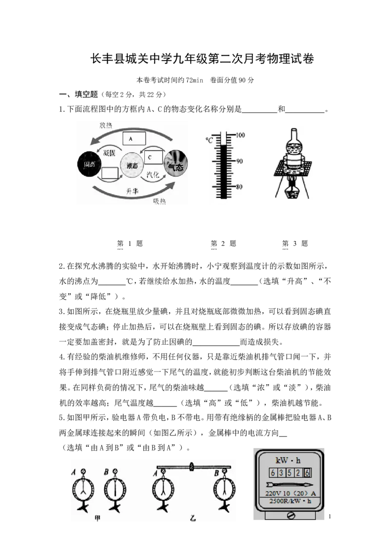 2016-2017学年安徽省长丰县城关中学2017届九年级上学期第二次月考物理试卷_1、初中学习资料_4-4、物理_4-4-5、初三物理全册_2024更新_人教初中物理九年级上下同步练习、单元、期中、期末