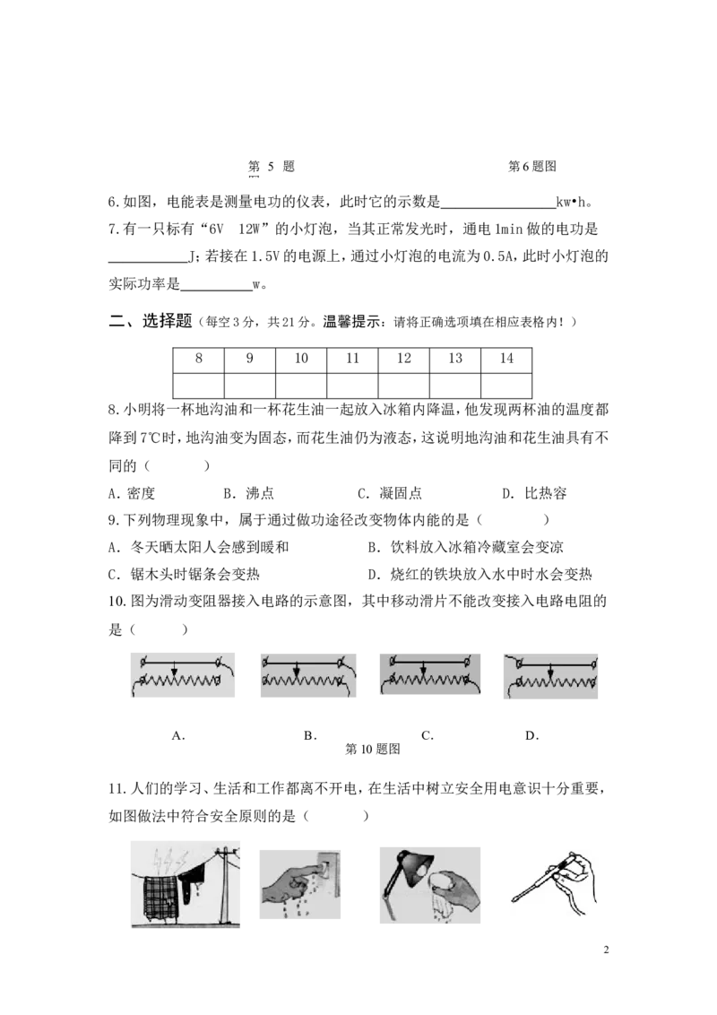 2016-2017学年安徽省长丰县城关中学2017届九年级上学期第二次月考物理试卷_1、初中学习资料_4-4、物理_4-4-5、初三物理全册_2024更新_人教初中物理九年级上下同步练习、单元、期中、期末