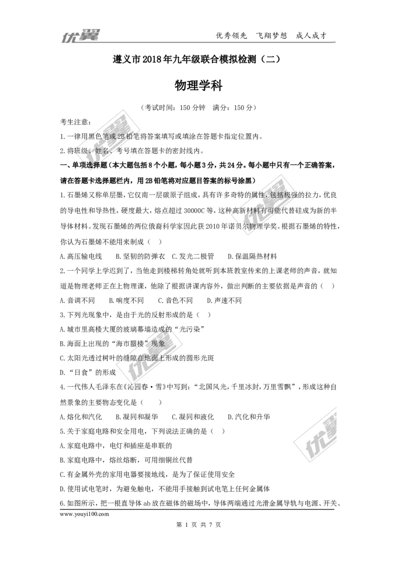 2018贵州遵义市九年级联合模拟物理试卷（二）（含解析）_1、初中学习资料_4-4、物理_4-4-5、初三物理全册_2024更新_物理9年级全：2018年试题资料_2018年各地月考、期中、期末、模拟真卷