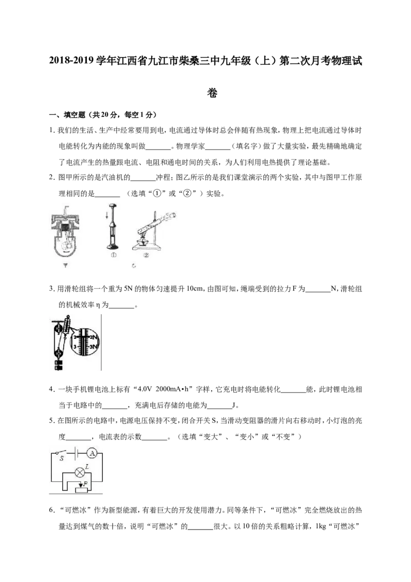 2018-2019学年江西省九江市柴桑三中九年级（上）第二次月考物理试卷（解析版）_1、初中学习资料_4-4、物理_4-4-5、初三物理全册_2024更新_物理9年级全：2019年试题资料