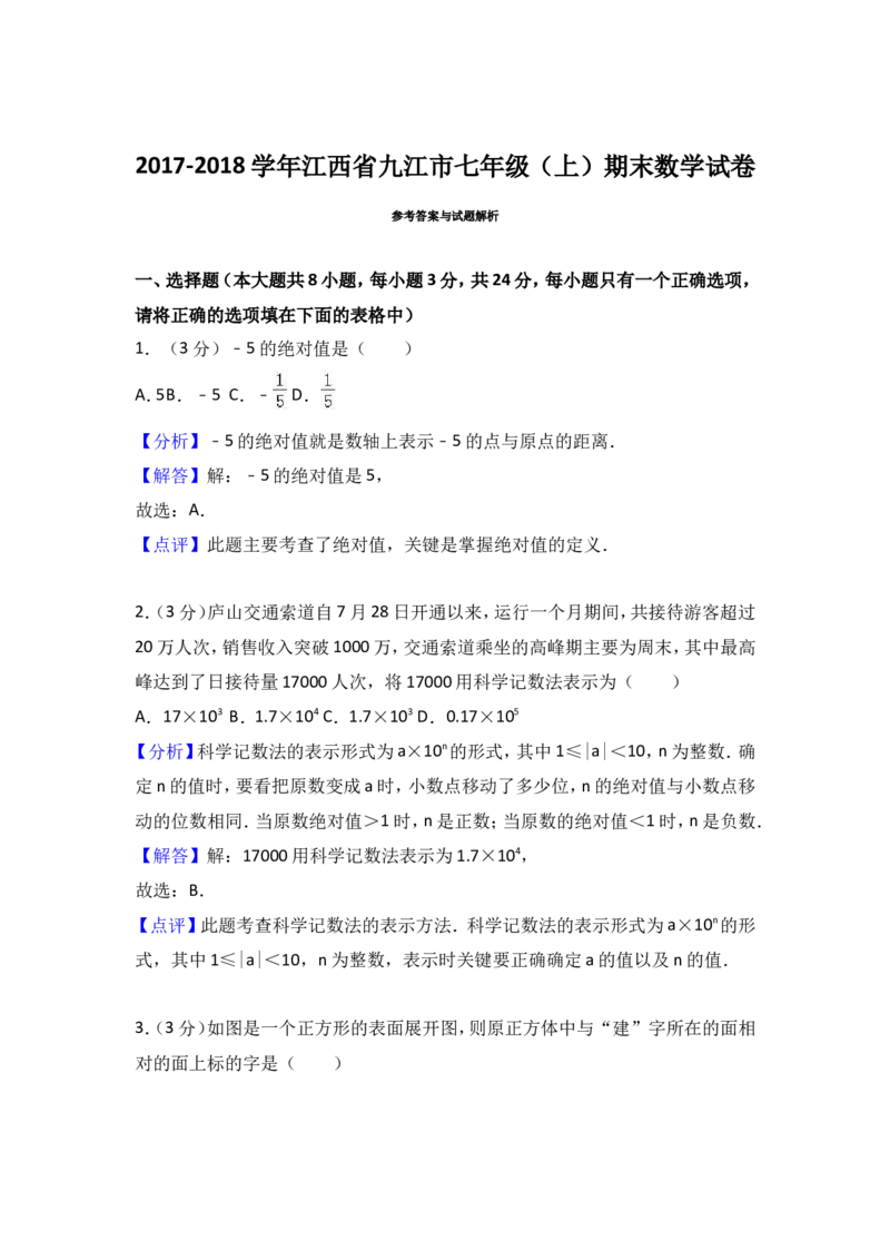 2017-2018学年江西省九江市七年级上期末数学试卷_1、初中学习资料_4-2、数学_北师大版_北师大版初中数学7上_2022秋七数上(BS)--各阶段精品试题_期中、期末、月考、中考真题