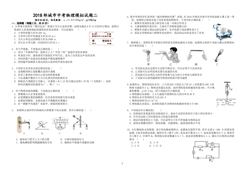 2018年山东省邹城市中考物理模拟试题（二）（无答案）_1、初中学习资料_4-4、物理_4-4-5、初三物理全册_2024更新_物理9年级全：2018年试题资料_2018年各地月考、期中、期末、模拟真卷
