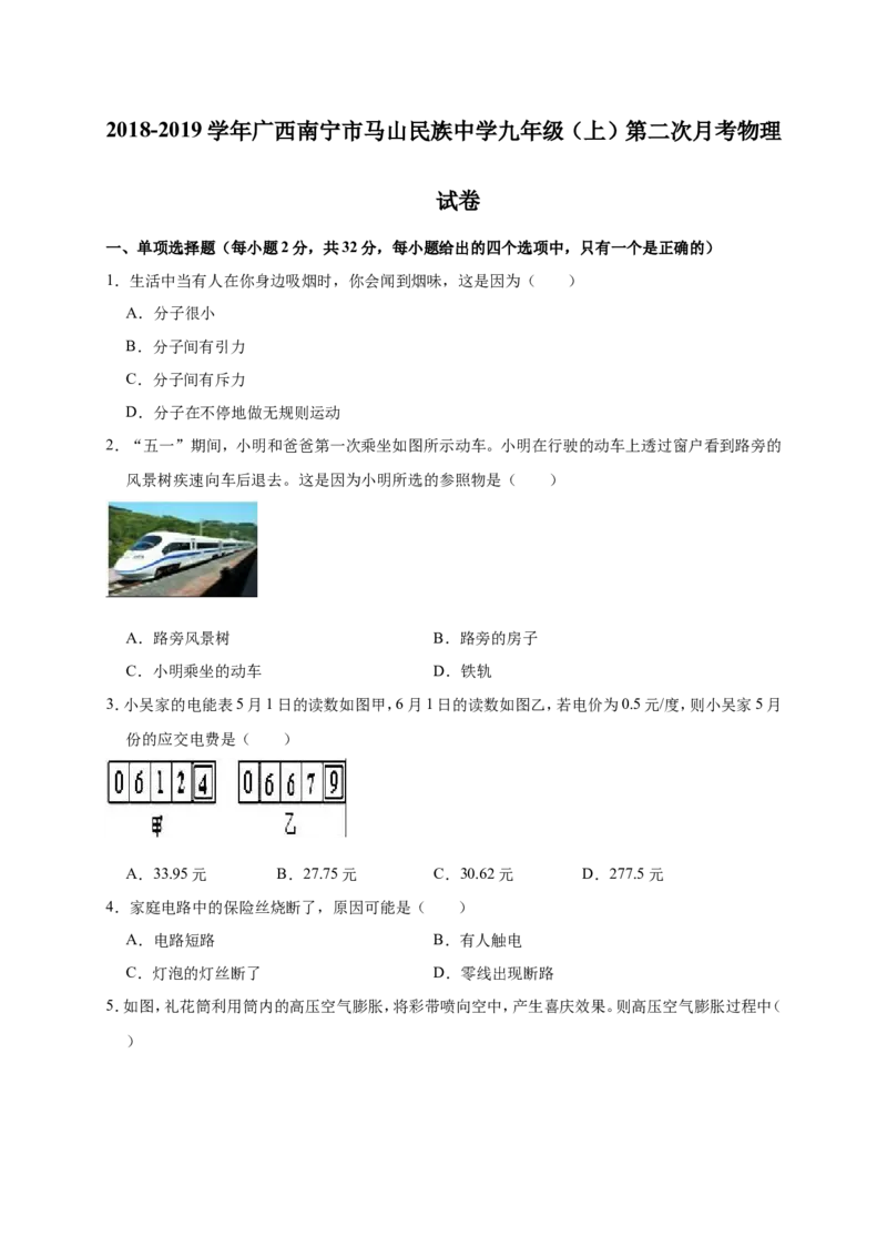 2018-2019学年广西南宁市马山民族中学九年级（上）第二次月考物理试卷（解析版）_1、初中学习资料_4-4、物理_4-4-5、初三物理全册_2024更新_物理9年级全：2019年试题资料