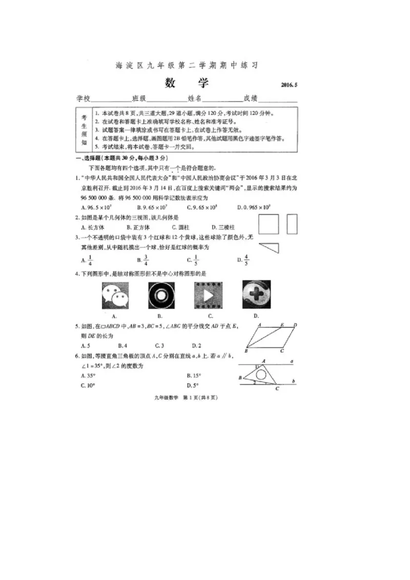 2016届九年级中考一模数学试题（扫描版）_1、初中学习资料_2024秋改版_七上数学最新版课件_北师大版七上课课件_数学中考真题卷（2019-2023）_名校真题试卷_联考、期中、期末、模考