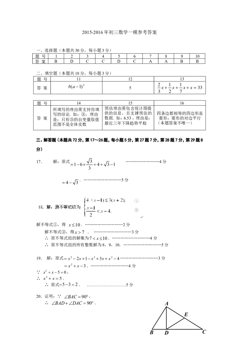 2016届九年级中考一模数学试题（扫描版）_1、初中学习资料_2024秋改版_七上数学最新版课件_北师大版七上课课件_数学中考真题卷（2019-2023）_名校真题试卷_联考、期中、期末、模考