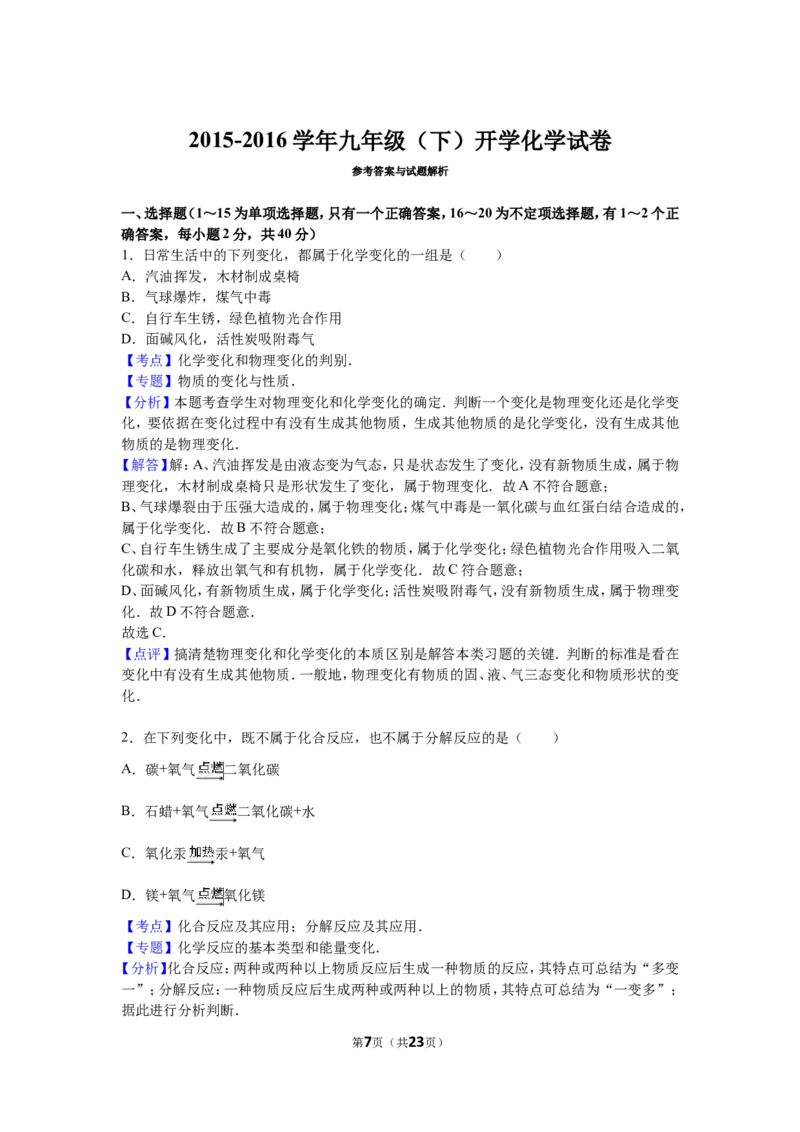 2016届九年级（下）开学化学试卷（解析版）_1、初中学习资料_2024秋改版_九上化学课件最新版_化学中考真题卷（2019-2023）_名校真题试卷_入学试卷_往年试卷