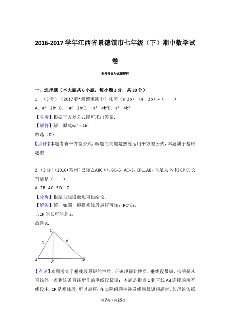 2016-2017学年江西省景德镇市七年级（下）期中数学试卷_1、初中学习资料_4-2、数学_北师大版_北师大版初中数学7下_北师大版初中数学7下_期中、月考、期末、中考真卷_期中、月考、期末真卷