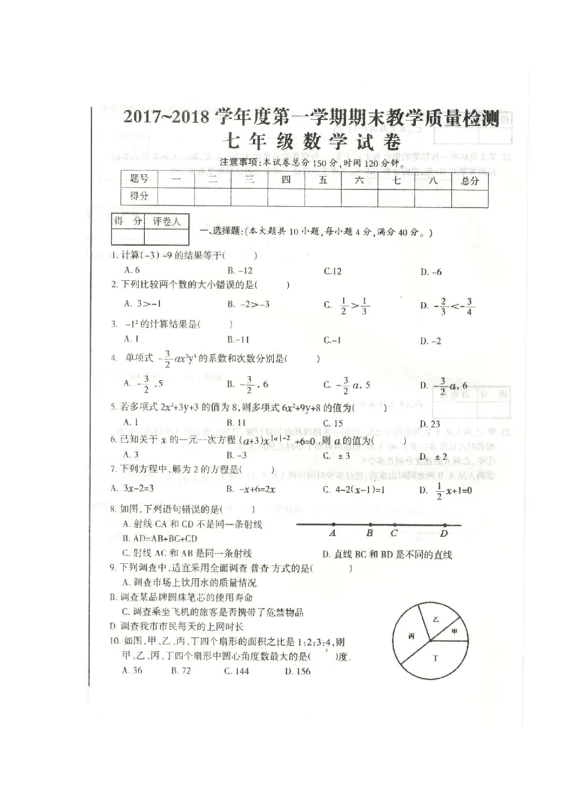 2017-2018学年安徽省滁州市全椒县七年级上学期期末考试数学试题（图片版）_1、初中学习资料_4-2、数学_北师大版_北师大版初中数学7上_期中、期末、月考、中考真题_期中、期末、月考真题