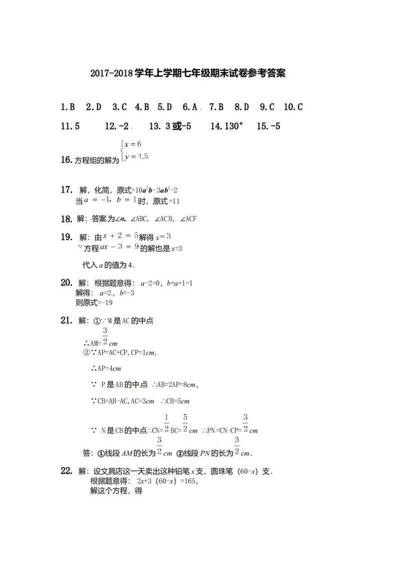 2017-2018学年安徽省滁州市全椒县七年级上学期期末考试数学试题（图片版）_1、初中学习资料_4-2、数学_北师大版_北师大版初中数学7上_期中、期末、月考、中考真题_期中、期末、月考真题