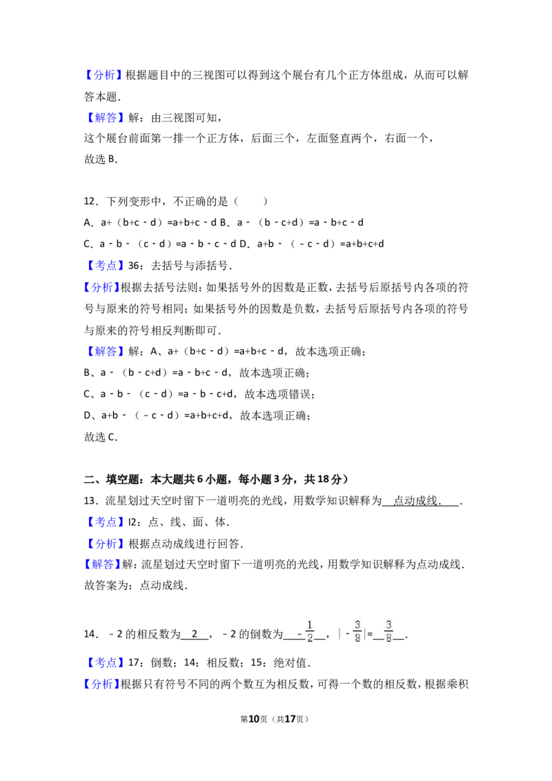 2017-2018学年广东省河源市和平县七年级上期中数学试卷含答案解析_1、初中学习资料_4-2、数学_北师大版_北师大版初中数学7上_期中、期末、月考、中考真题_期中、期末、月考真题