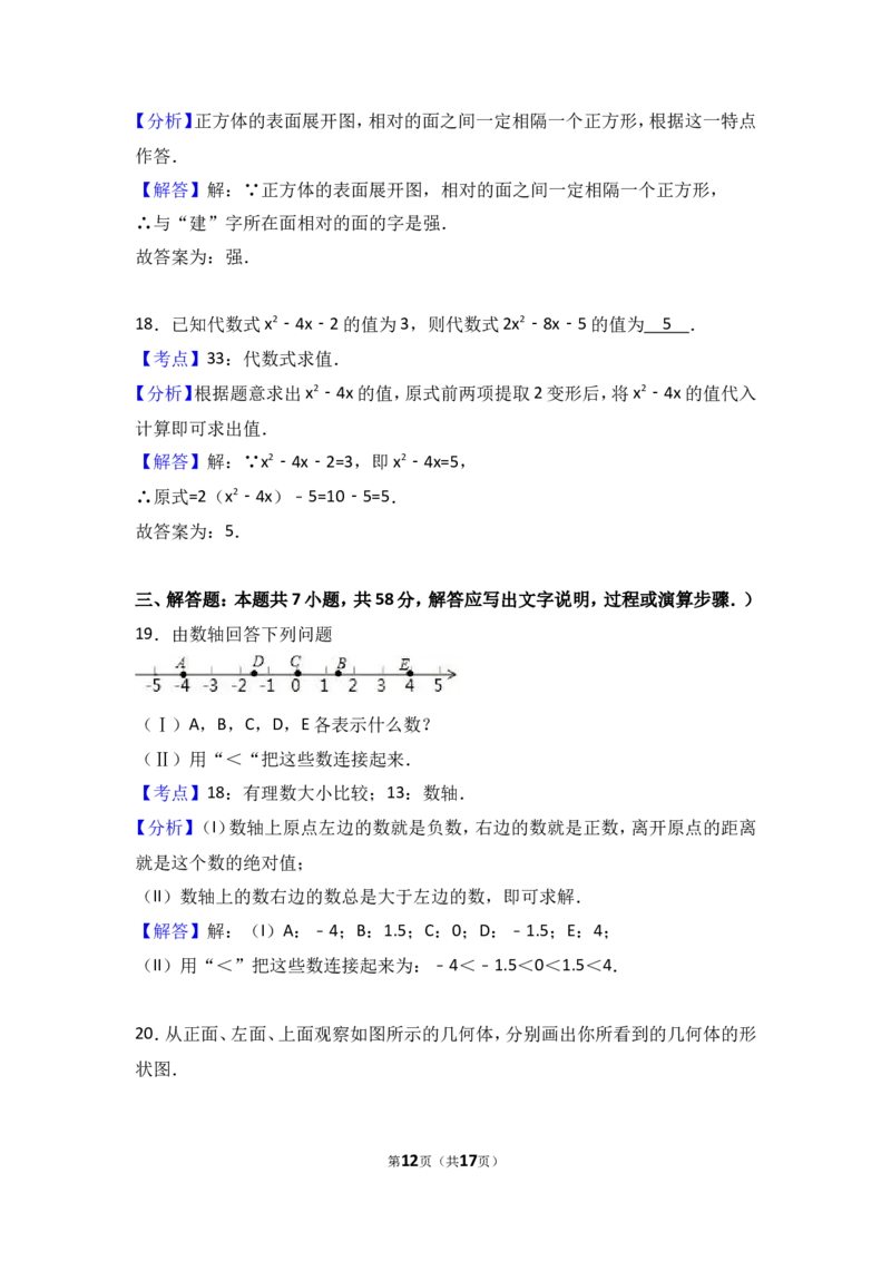 2017-2018学年广东省河源市和平县七年级上期中数学试卷含答案解析_1、初中学习资料_4-2、数学_北师大版_北师大版初中数学7上_期中、期末、月考、中考真题_期中、期末、月考真题