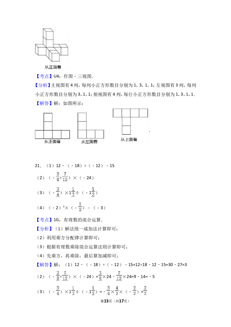 2017-2018学年广东省河源市和平县七年级上期中数学试卷含答案解析_1、初中学习资料_4-2、数学_北师大版_北师大版初中数学7上_期中、期末、月考、中考真题_期中、期末、月考真题
