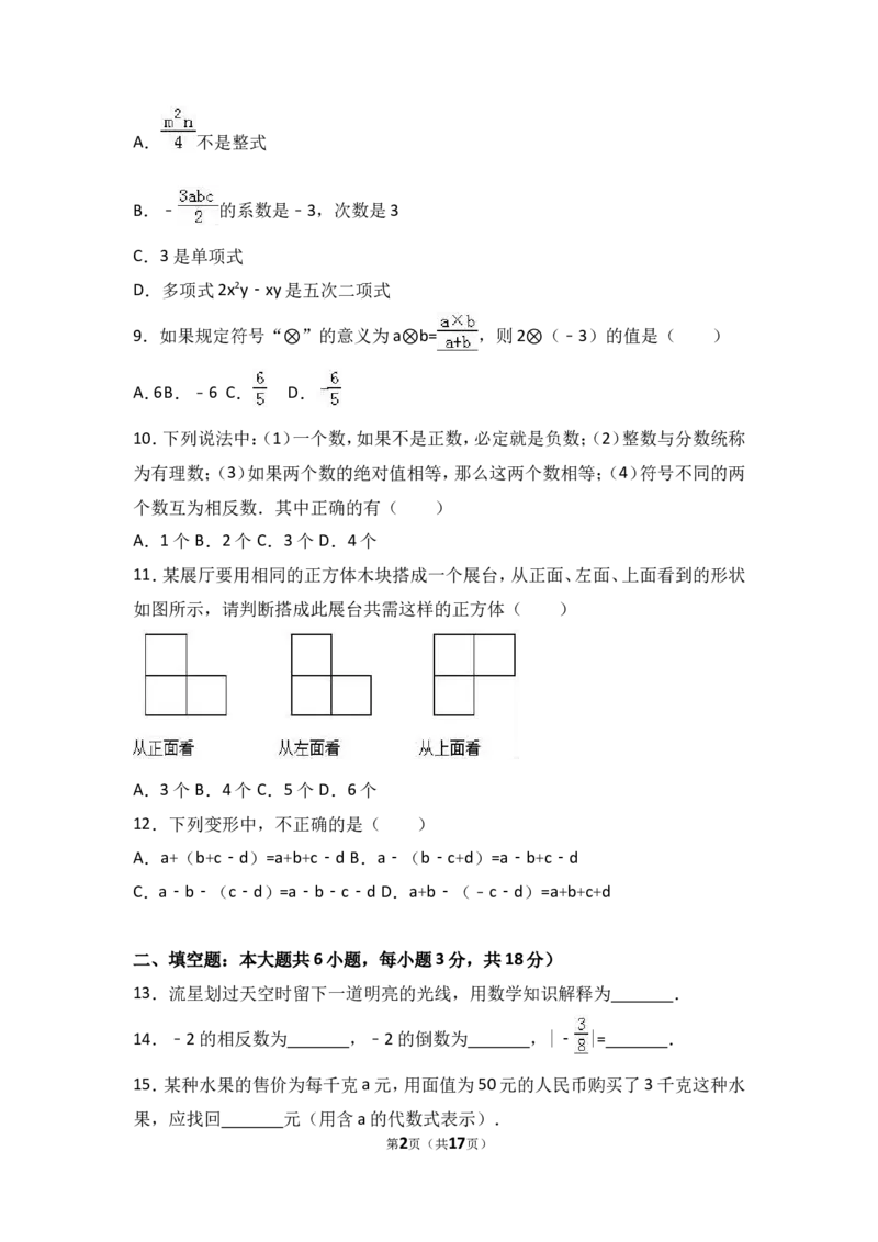 2017-2018学年广东省河源市和平县七年级上期中数学试卷含答案解析_1、初中学习资料_4-2、数学_北师大版_北师大版初中数学7上_期中、期末、月考、中考真题_期中、期末、月考真题