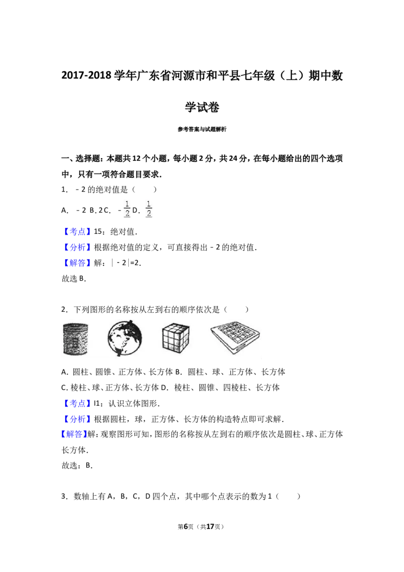 2017-2018学年广东省河源市和平县七年级上期中数学试卷含答案解析_1、初中学习资料_4-2、数学_北师大版_北师大版初中数学7上_期中、期末、月考、中考真题_期中、期末、月考真题