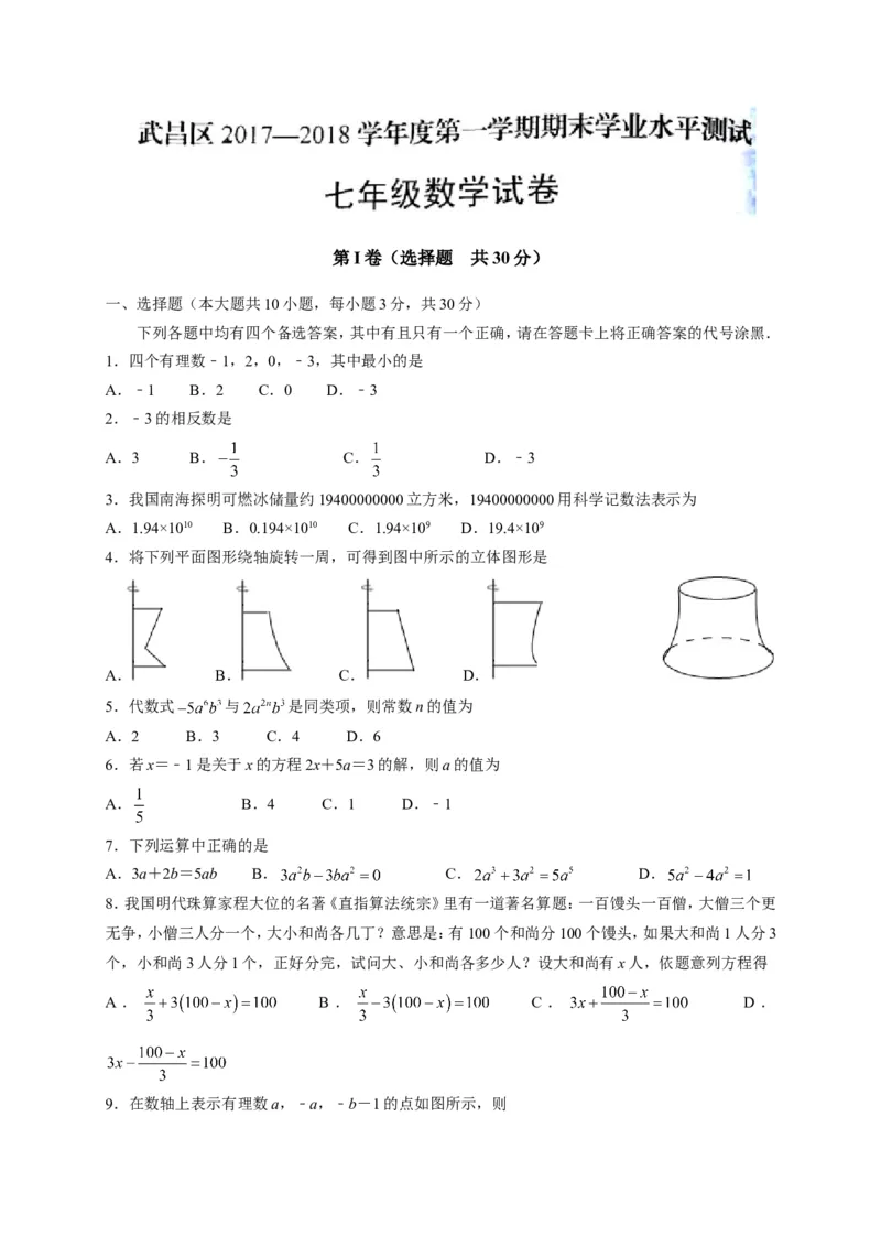 2017-2018学年湖北省武汉市武昌区七年级上学期期末考试数学试题（有答案）_1、初中学习资料_4-2、数学_北师大版_北师大版初中数学7上_期中、期末、月考、中考真题_期中、期末、月考真题