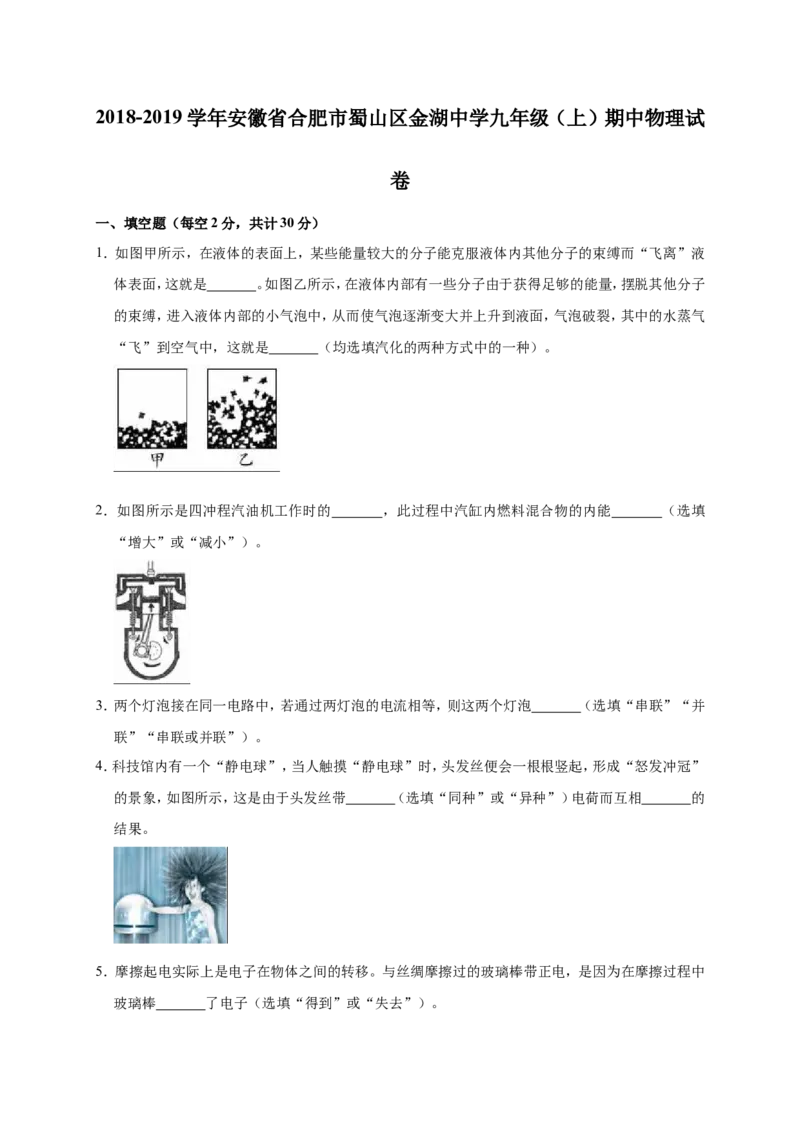 2018-2019学年安徽省合肥市蜀山区金湖中学九年级（上）期中物理试卷（解析版）_1、初中学习资料_4-4、物理_4-4-5、初三物理全册_2024更新_物理9年级全：2019年试题资料