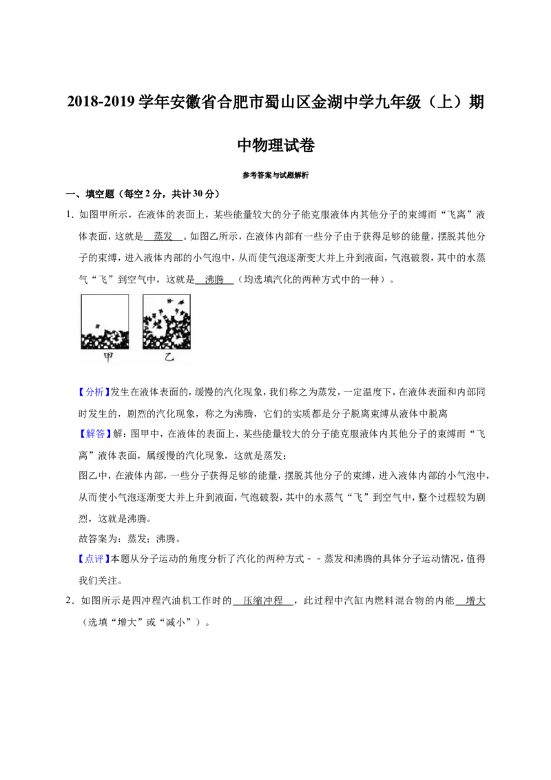 2018-2019学年安徽省合肥市蜀山区金湖中学九年级（上）期中物理试卷（解析版）_1、初中学习资料_4-4、物理_4-4-5、初三物理全册_2024更新_物理9年级全：2019年试题资料