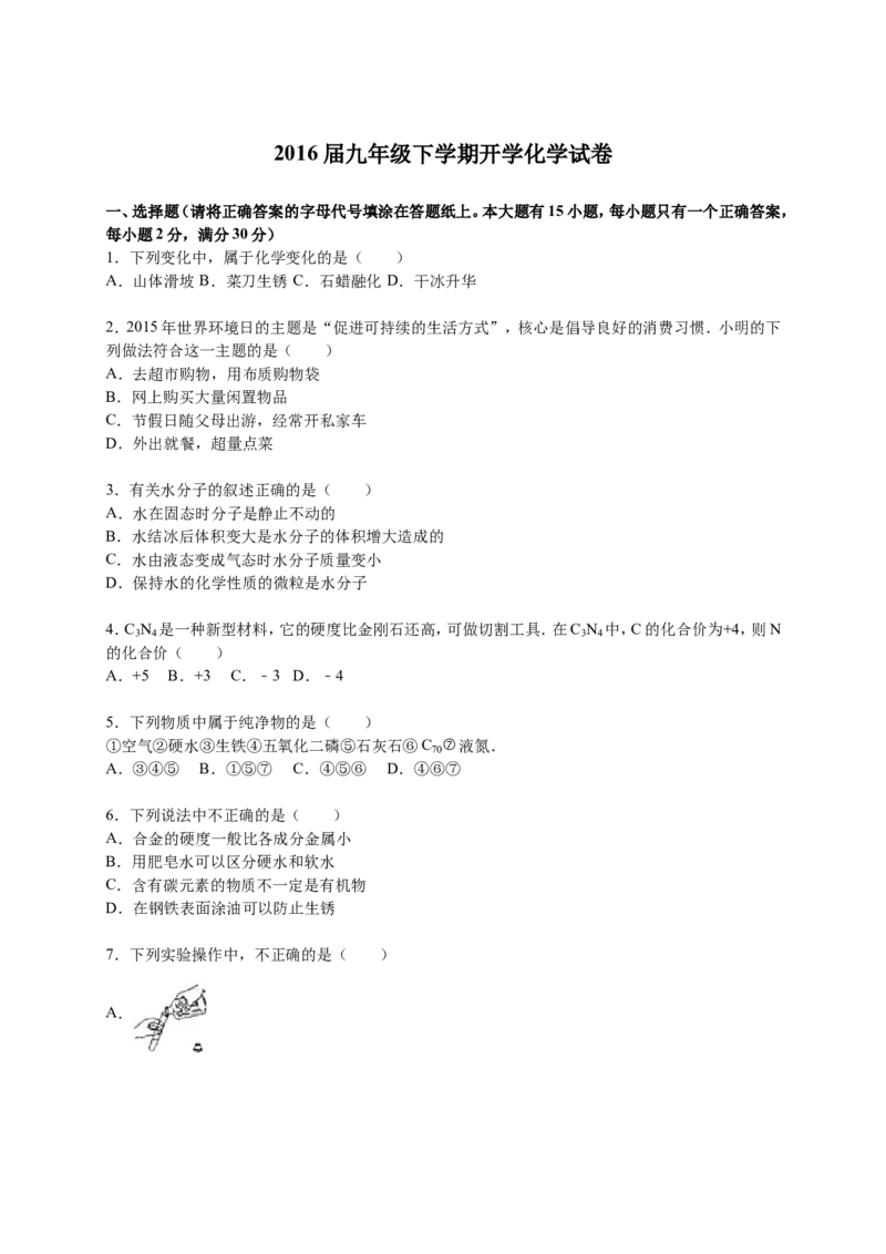 2016届九年级下学期开学化学试卷解析版(2)_1、初中学习资料_2024秋改版_九上化学课件最新版_化学中考真题卷（2019-2023）_名校真题试卷_入学试卷_往年试卷