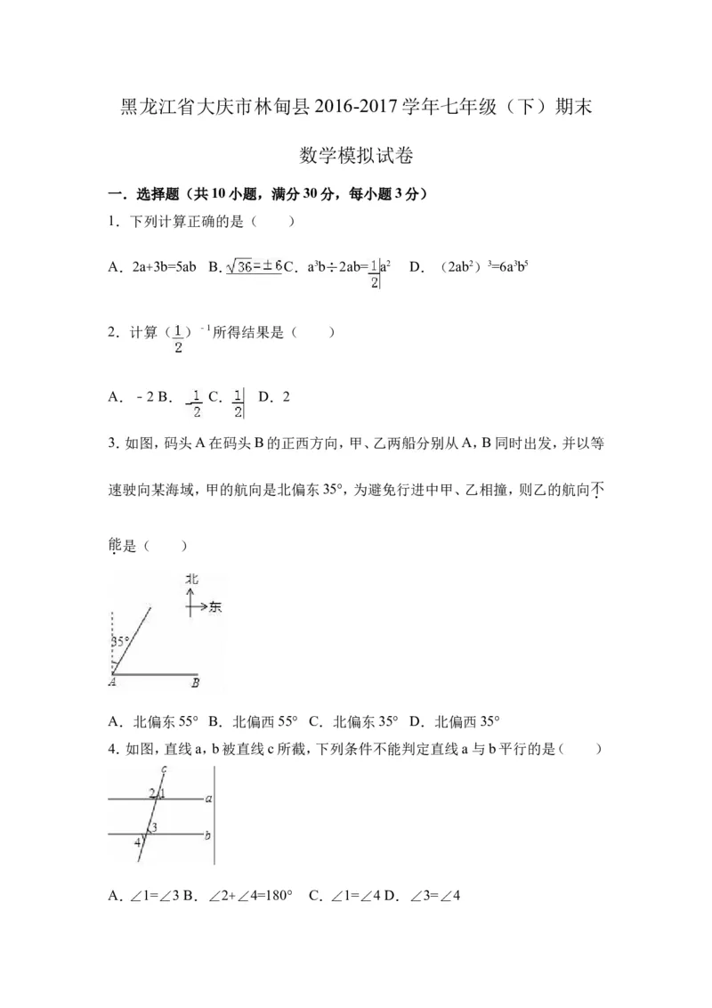 2016-2017学年黑龙江省大庆市林甸县七年级下期末模拟数学试卷及含答案解析_1、初中学习资料_4-2、数学_北师大版_北师大版初中数学7下_北师大版初中数学7下_期中、月考、期末、中考真卷