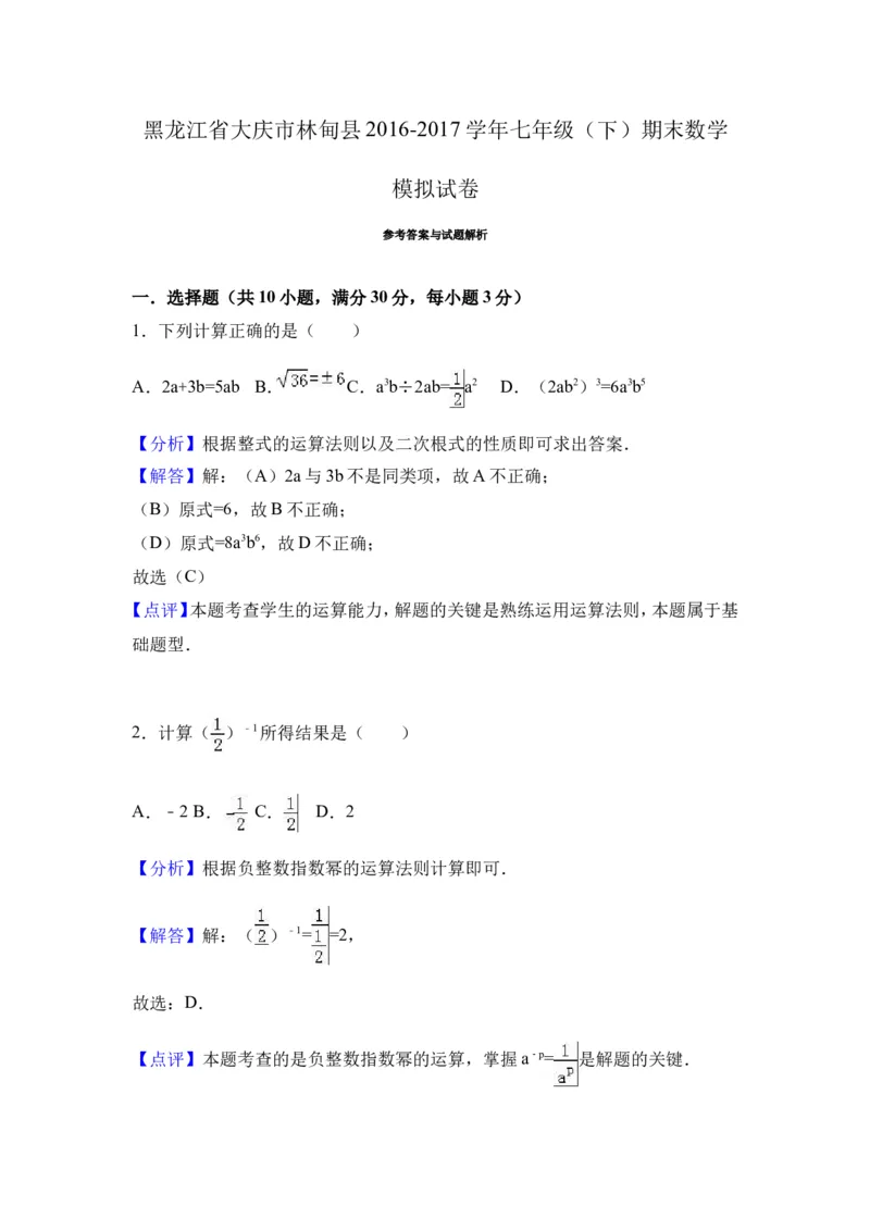 2016-2017学年黑龙江省大庆市林甸县七年级下期末模拟数学试卷及含答案解析_1、初中学习资料_4-2、数学_北师大版_北师大版初中数学7下_北师大版初中数学7下_期中、月考、期末、中考真卷