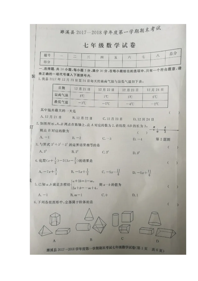 2017-2018学年安徽省淮北市濉溪县七年级上学期期末考试数学试题（图片版）_1、初中学习资料_4-2、数学_北师大版_北师大版初中数学7上_期中、期末、月考、中考真题_期中、期末、月考真题
