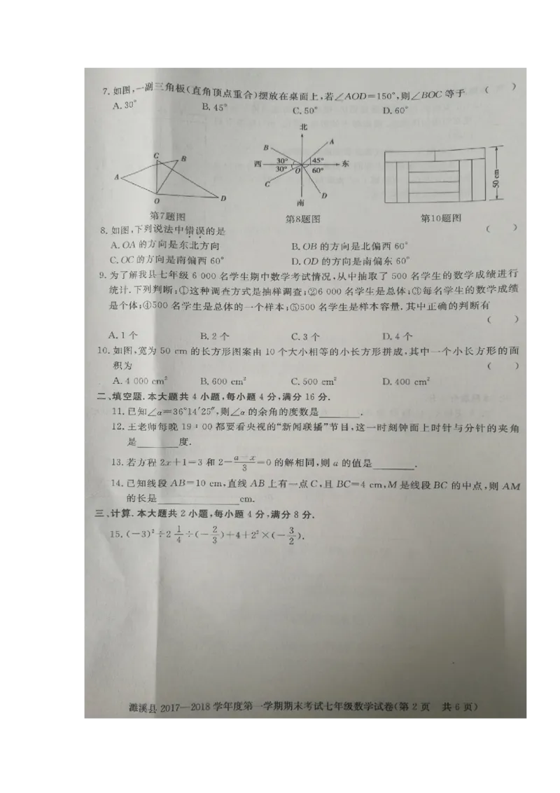 2017-2018学年安徽省淮北市濉溪县七年级上学期期末考试数学试题（图片版）_1、初中学习资料_4-2、数学_北师大版_北师大版初中数学7上_期中、期末、月考、中考真题_期中、期末、月考真题