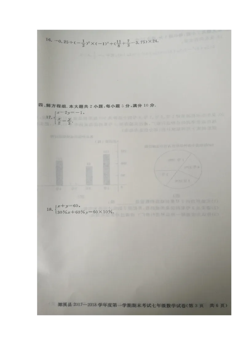 2017-2018学年安徽省淮北市濉溪县七年级上学期期末考试数学试题（图片版）_1、初中学习资料_4-2、数学_北师大版_北师大版初中数学7上_期中、期末、月考、中考真题_期中、期末、月考真题