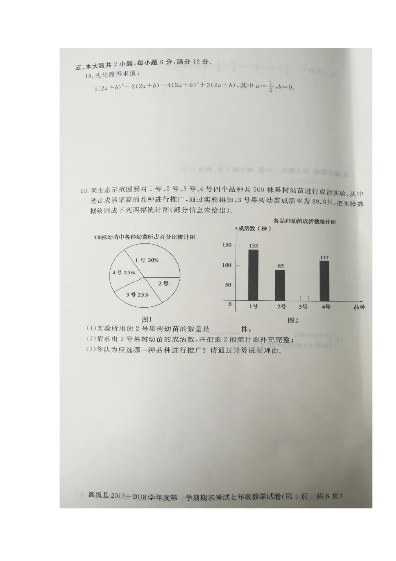 2017-2018学年安徽省淮北市濉溪县七年级上学期期末考试数学试题（图片版）_1、初中学习资料_4-2、数学_北师大版_北师大版初中数学7上_期中、期末、月考、中考真题_期中、期末、月考真题