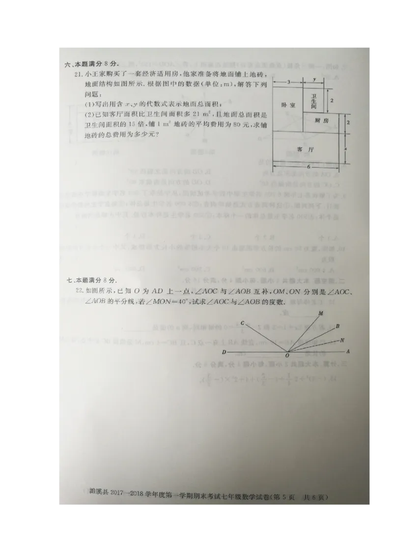 2017-2018学年安徽省淮北市濉溪县七年级上学期期末考试数学试题（图片版）_1、初中学习资料_4-2、数学_北师大版_北师大版初中数学7上_期中、期末、月考、中考真题_期中、期末、月考真题