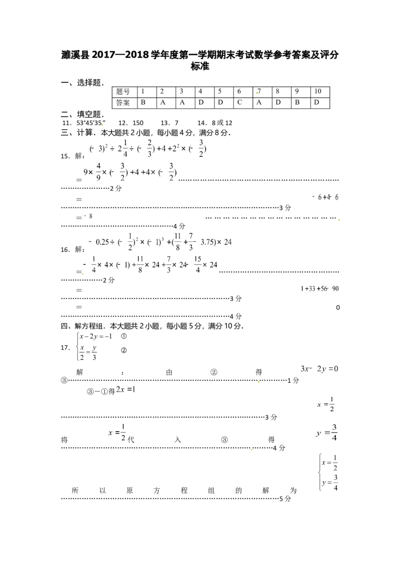 2017-2018学年安徽省淮北市濉溪县七年级上学期期末考试数学试题（图片版）_1、初中学习资料_4-2、数学_北师大版_北师大版初中数学7上_期中、期末、月考、中考真题_期中、期末、月考真题