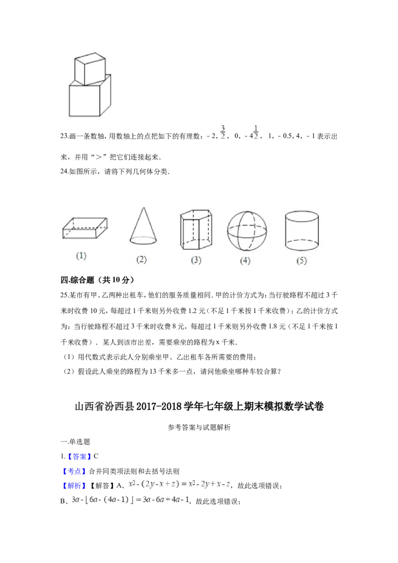 2017-2018学年山西省临汾市汾西县七年级上期末模拟数学试卷含答案解析_1、初中学习资料_4-2、数学_北师大版_北师大版初中数学7上_期中、期末、月考、中考真题_期中、期末、月考真题