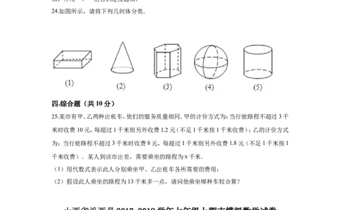 2017-2018学年山西省临汾市汾西县七年级上期末模拟数学试卷含答案解析_1、初中学习资料_4-2、数学_北师大版_北师大版初中数学7上_期中、期末、月考、中考真题_期中、期末、月考真题