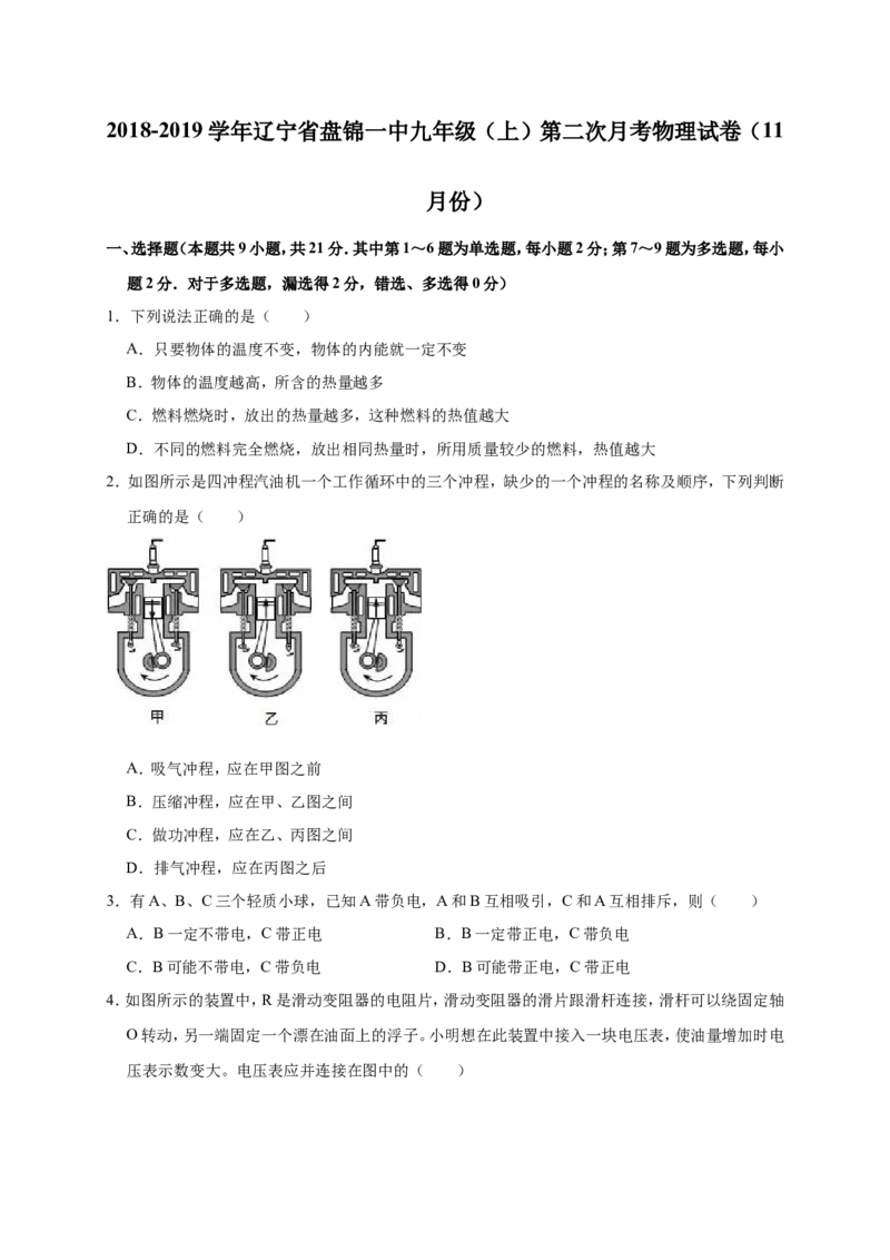 2018-2019学年辽宁省盘锦一中九年级（上）第二次月考物理试卷（11月份）（解析版）_1、初中学习资料_4-4、物理_4-4-5、初三物理全册_2024更新_物理9年级全：2019年试题资料