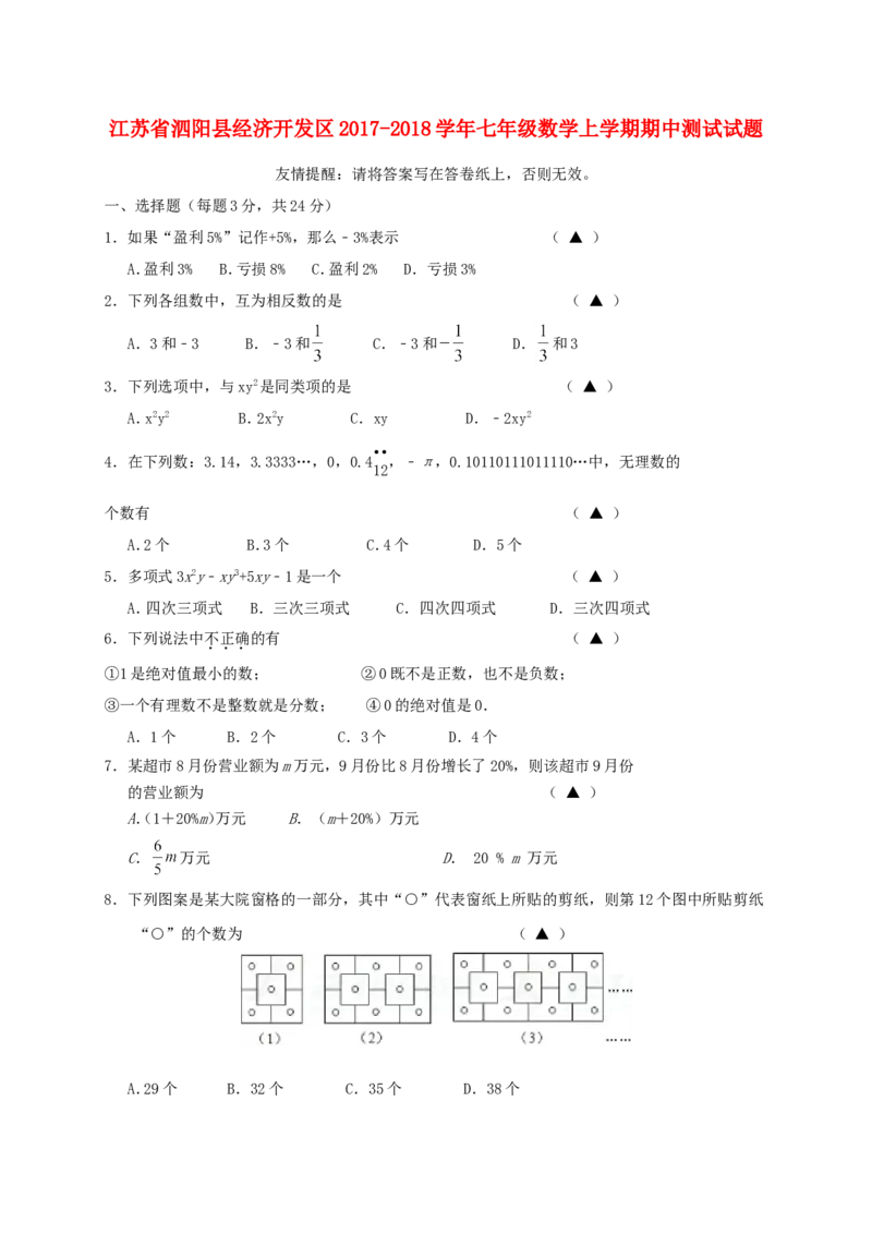 2017-2018学年江苏省宿迁市泗阳县经济开发区七年级数学上期中试题含答案_1、初中学习资料_4-2、数学_北师大版_北师大版初中数学7上_期中、期末、月考、中考真题_期中、期末、月考真题