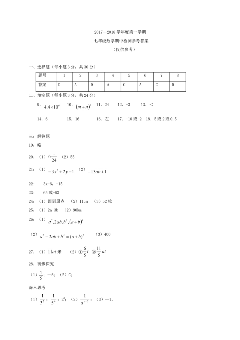 2017-2018学年江苏省宿迁市泗阳县经济开发区七年级数学上期中试题含答案_1、初中学习资料_4-2、数学_北师大版_北师大版初中数学7上_期中、期末、月考、中考真题_期中、期末、月考真题