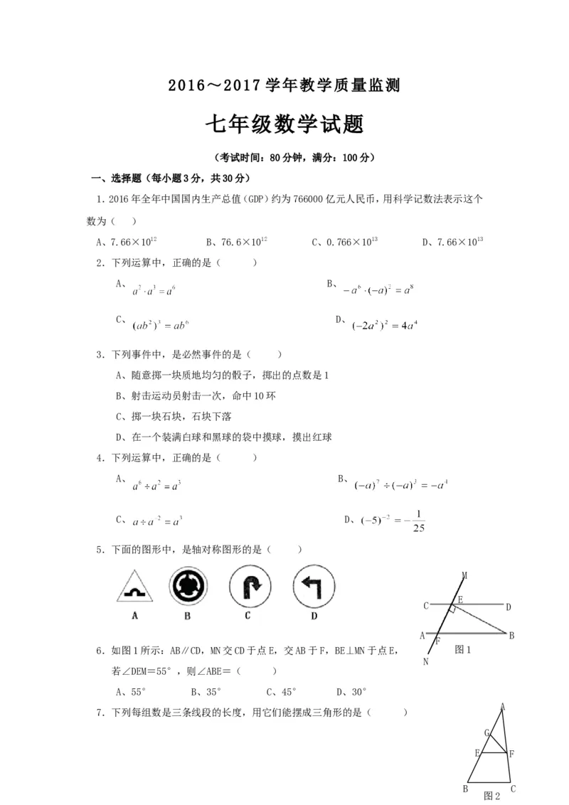 2016-2017学年广东省揭阳市揭西县七年级下数学期末试题及答案_1、初中学习资料_4-2、数学_北师大版_北师大版初中数学7下_北师大版初中数学7下_期中、月考、期末、中考真卷