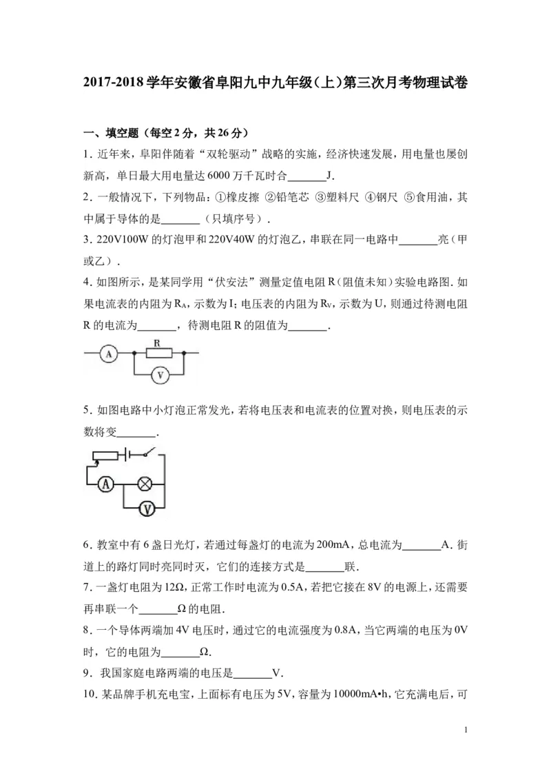 2017-2018年安徽省阜阳九中九年级（上）第三次月考物理试卷_1、初中学习资料_4-4、物理_4-4-5、初三物理全册_2024更新_物理9年级全：2018年试题资料_2018年各地月考、期中、期末、模拟真卷