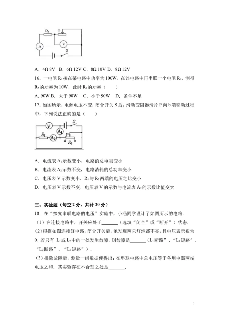 2017-2018年安徽省阜阳九中九年级（上）第三次月考物理试卷_1、初中学习资料_4-4、物理_4-4-5、初三物理全册_2024更新_物理9年级全：2018年试题资料_2018年各地月考、期中、期末、模拟真卷