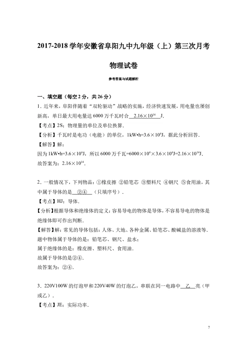 2017-2018年安徽省阜阳九中九年级（上）第三次月考物理试卷_1、初中学习资料_4-4、物理_4-4-5、初三物理全册_2024更新_物理9年级全：2018年试题资料_2018年各地月考、期中、期末、模拟真卷