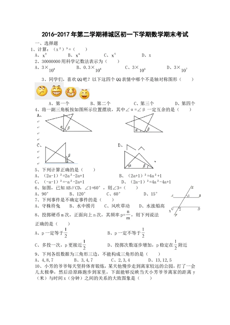 2016-2017学年广东省佛山市禅城区七年级下期末考试数学试题及答案_1、初中学习资料_4-2、数学_北师大版_北师大版初中数学7下_北师大版初中数学7下_期中、月考、期末、中考真卷