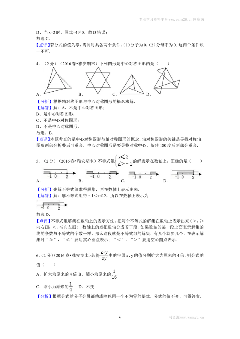 2016年四川省雅安市八年级（下）期末数学试卷_1、初中学习资料_4-2、数学_北师大版_北师大版初中数学8下_期中、期末、月考真题