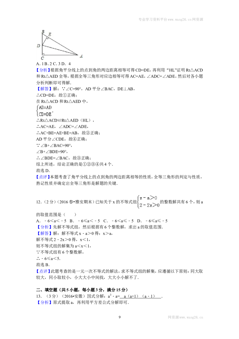 2016年四川省雅安市八年级（下）期末数学试卷_1、初中学习资料_4-2、数学_北师大版_北师大版初中数学8下_期中、期末、月考真题